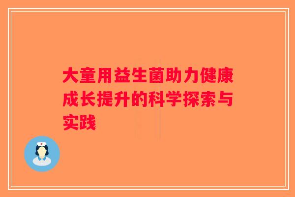 大童用益生菌助力健康成长提升的科学探索与实践