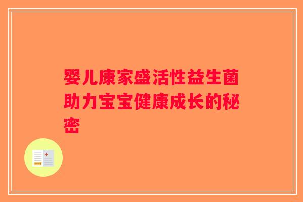 婴儿康家盛活性益生菌助力宝宝健康成长的秘密