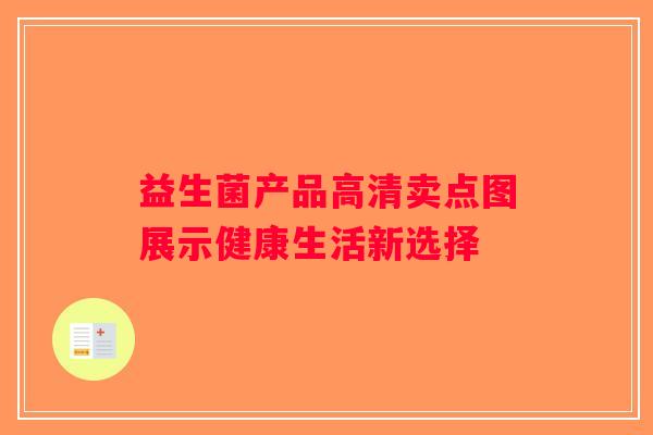 益生菌产品高清卖点图展示健康生活新选择