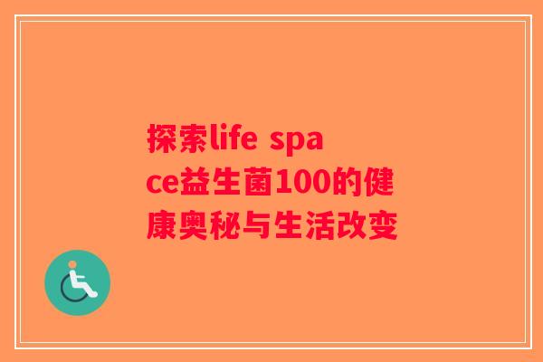 探索life space益生菌100的健康奥秘与生活改变