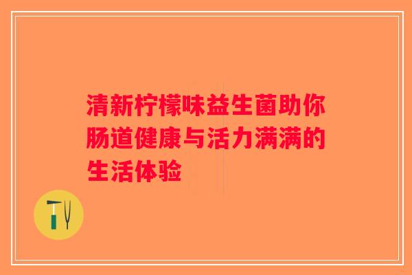 清新柠檬味益生菌助你肠道健康与活力满满的生活体验