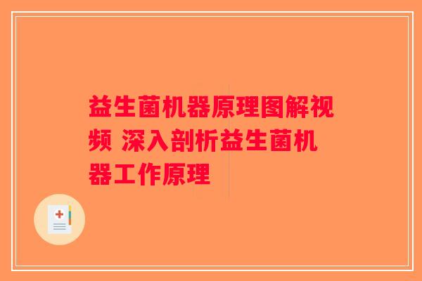 益生菌机器原理图解视频 深入剖析益生菌机器工作原理