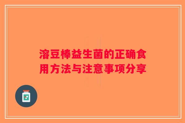 溶豆棒益生菌的正确食用方法与注意事项分享