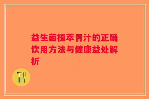 益生菌植萃青汁的正确饮用方法与健康益处解析