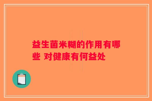 益生菌米糊的作用有哪些 对健康有何益处 益生菌米糊的作用有哪些 对健康有何益处