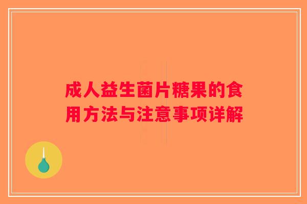 成人益生菌片糖果的食用方法与注意事项详解