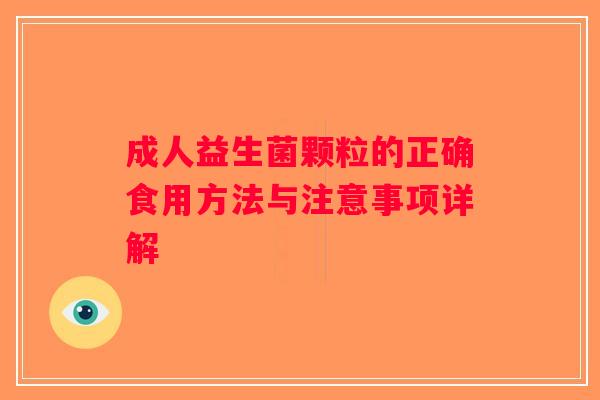 成人益生菌颗粒的正确食用方法与注意事项详解