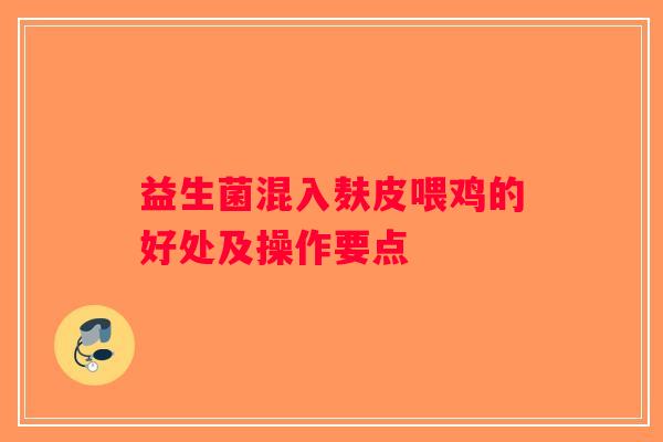 益生菌混入麸皮喂鸡的好处及操作要点