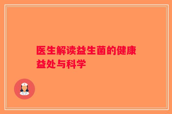 医生解读益生菌的健康益处与科学