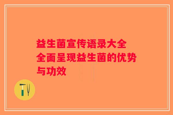 益生菌宣传语录大全 全面呈现益生菌的优势与功效