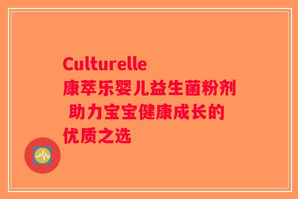 Culturelle康萃乐婴儿益生菌粉剂 助力宝宝健康成长的优质之选