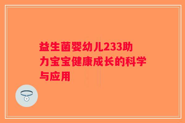 益生菌婴幼儿233助力宝宝健康成长的科学与应用
