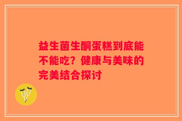 益生菌生酮蛋糕到底能不能吃?健康与美味的完美结合探讨 益生菌生酮蛋糕到底能不能吃?健康与美味的完美结合探讨