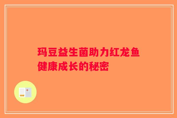 玛豆益生菌助力红龙鱼健康成长的秘密 玛豆益生菌助力红龙鱼健康成长的秘密