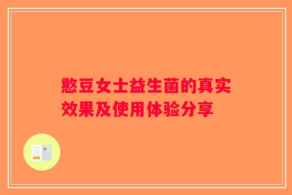 憨豆女士益生菌的真实效果及使用体验分享 憨豆女士益生菌的真实效果及使用体验分享