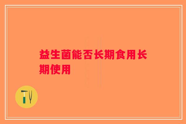 益生菌能否长期食用长期使用