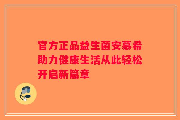 官方正品益生菌安慕希助力健康生活从此轻松开启新篇章