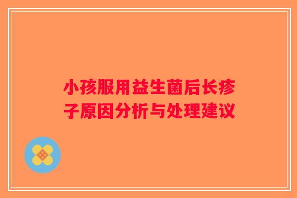 小孩服用益生菌后长疹子原因分析与处理建议