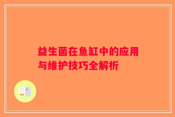 益生菌在鱼缸中的应用与维护技巧全解析