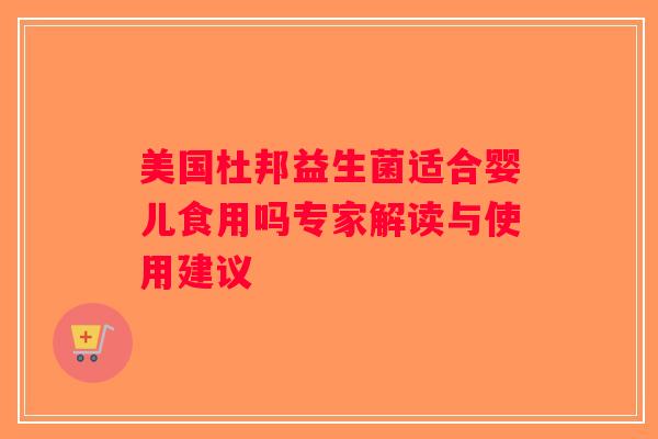 美国杜邦益生菌适合婴儿食用吗专家解读与使用建议 美国杜邦益生菌适合婴儿食用吗专家解读与使用建议
