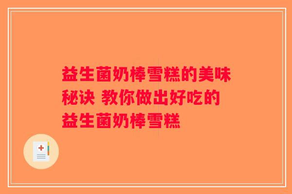 益生菌奶棒雪糕的美味秘诀 教你做出好吃的益生菌奶棒雪糕