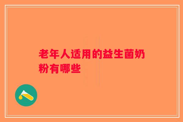 老年人适用的益生菌奶粉有哪些