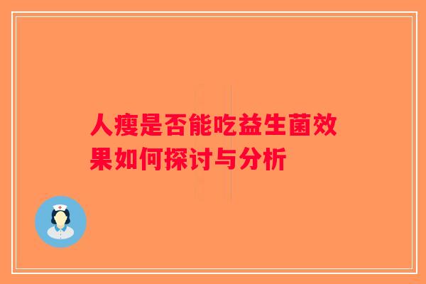 人瘦是否能吃益生菌效果如何探讨与分析
