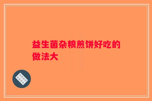 益生菌杂粮煎饼好吃的做法大
