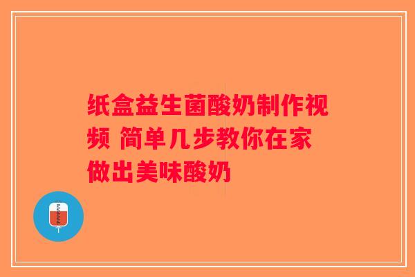 纸盒益生菌酸奶制作视频 简单几步教你在家做出美味酸奶