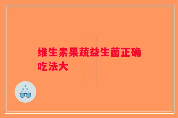 维生素果蔬益生菌正确吃法大