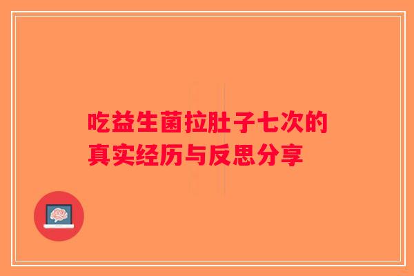 吃益生菌拉肚子七次的真实经历与反思分享