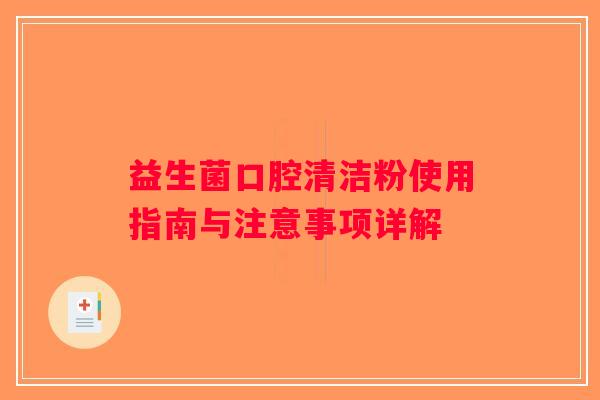 益生菌口腔清洁粉使用指南与注意事项详解