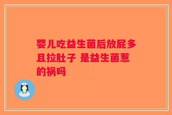 婴儿吃益生菌后放屁多且拉肚子 是益生菌惹的祸吗