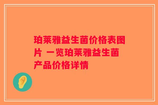 珀莱雅益生菌价格表图片 一览珀莱雅益生菌产品价格详情