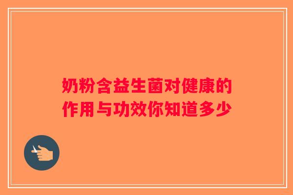 奶粉含益生菌对健康的作用与功效你知道多少