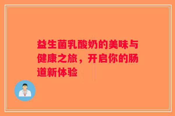 益生菌乳酸奶的美味与健康之旅，开启你的肠道新体验