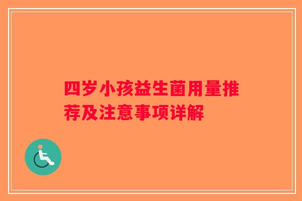 四岁小孩益生菌用量推荐及注意事项详解 四岁小孩益生菌用量推荐及注意事项详解