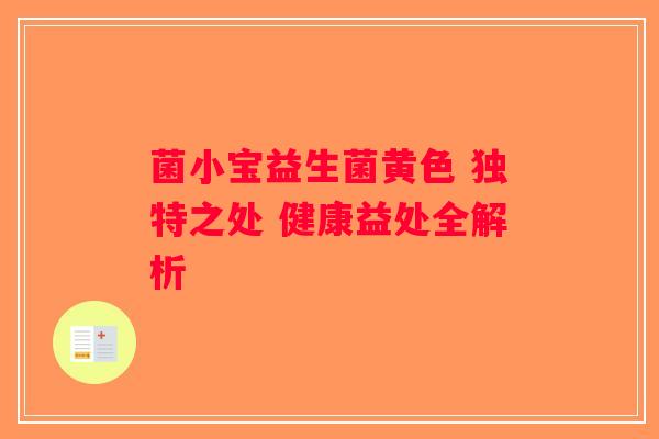 菌小宝益生菌黄色 独特之处 健康益处全解析