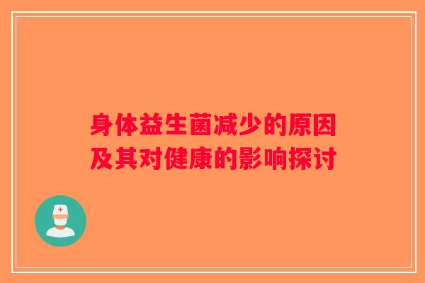 身体益生菌减少的原因及其对健康的影响探讨