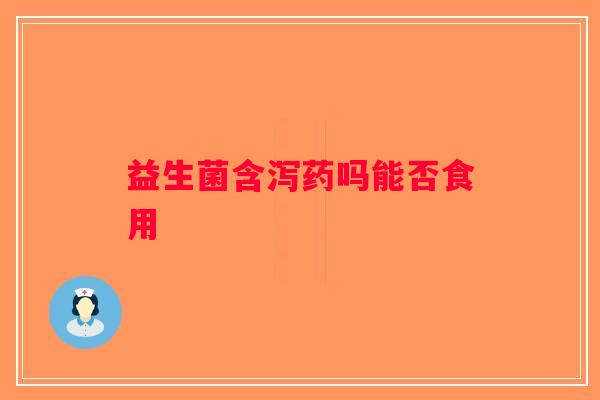 益生菌含泻药吗能否食用