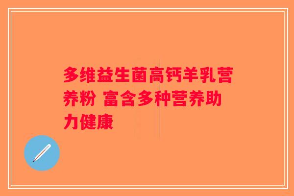 多维益生菌高钙羊乳营养粉 富含多种营养助力健康