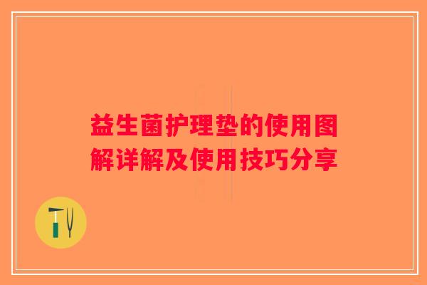 益生菌护理垫的使用图解详解及使用技巧分享