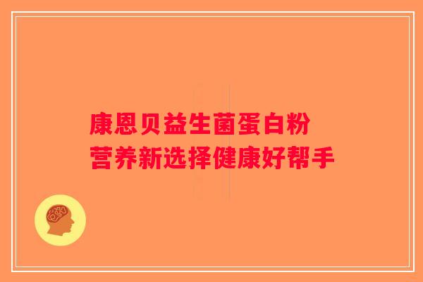 康恩贝益生菌蛋白粉 营养新选择健康好帮手