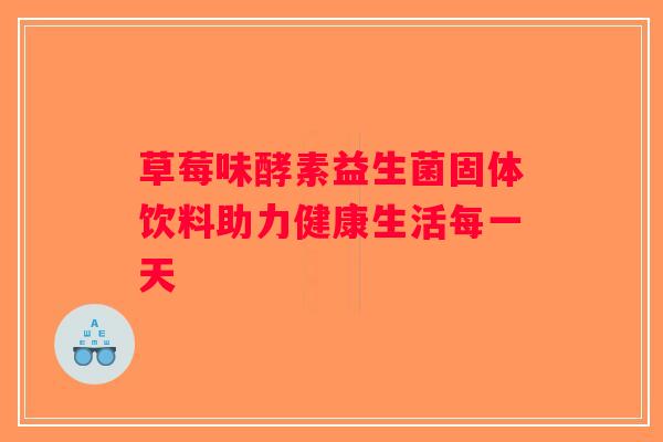 草莓味酵素益生菌固体饮料助力健康生活每一天