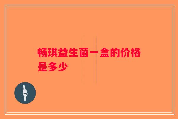 畅琪益生菌一盒的价格是多少