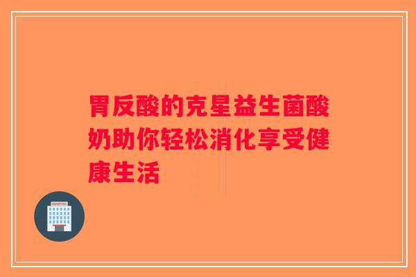 胃反酸的克星益生菌酸奶助你轻松消化享受健康生活