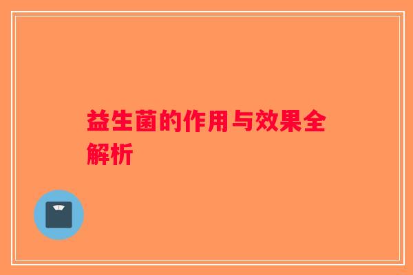 益生菌的作用与效果全解析