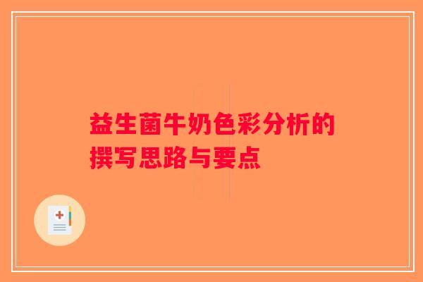 益生菌牛奶色彩分析的撰写思路与要点