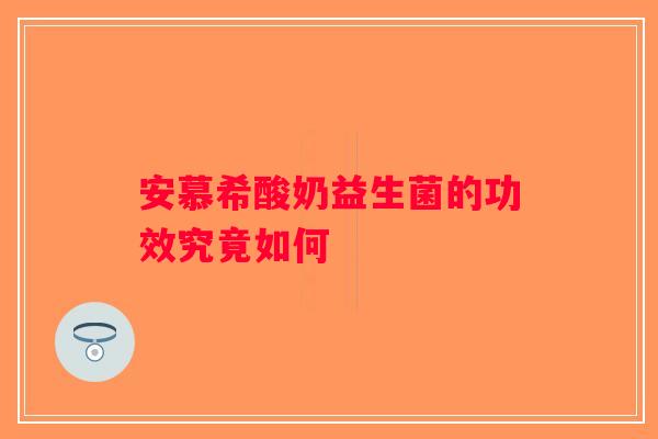 安慕希酸奶益生菌的功效究竟如何 安慕希酸奶益生菌的功效究竟如何
