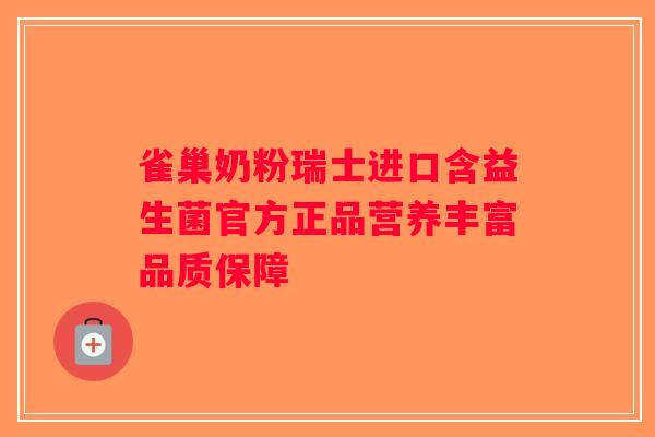 雀巢奶粉瑞士进口含益生菌官方正品营养丰富品质保障